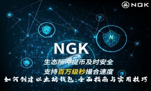 如何创建以太坊钱包：全面指南与实用技巧