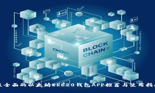 最全面的以太坊ERC20钱包APP推荐与使用指南