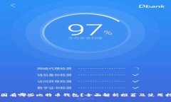 中国有哪些比特币钱包？全面解析推荐及使用指