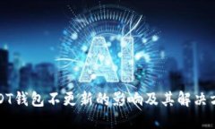 USDT钱包不更新的影响及其解决方案
