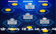 比特币钱包找回密码的详细攻略：确保你的资产