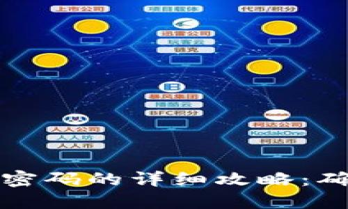 比特币钱包找回密码的详细攻略：确保你的资产安全