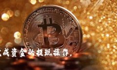   如何在Token.im中提现TRX钱包中的资金 /  guanjian