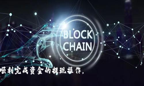   如何在Token.im中提现TRX钱包中的资金 / 
 guanjianci Token.im, TRX钱包, 提现, 数字货币, 钱包使用 /guanjianci 

在当今数字货币快速发展的时代，越来越多的人开始接触和使用各种数字货币钱包。其中，Token.im 是一个广受欢迎的数字货币钱包，支持多种加密货币的存储和交易。作为用户，了解如何在Token.im中提现TRX（Tron网络的加密货币）钱包中的资金是非常重要的。本文将详细介绍如何操作、相关步骤和注意事项，并解答用户可能遇到的一些相关问题。

一、Token.im简介
Token.im是一个为用户提供方便快捷的数字货币管理工具。它不仅支持TRX，还支持多种其他加密货币，如ETH、BTC等。Token.im具备资产存储、交易、提现等多种功能，其用户友好的界面吸引了大量用户。通过Token.im，用户可以轻松管理他们的加密资产，无论是储蓄、交易还是提现。

二、提现前的准备工作
在提现TRX之前，用户需要确保自己的Token.im账户已完成相关设置，包括身份验证以及与外部交易平台的账户关联。此外，用户还需保证其TRX钱包中有足够的资金用于提现及支付可能产生的手续费。

三、如何在Token.im中提现TRX
以下是提现TRX钱包中的资金的详细步骤：

h4步骤一：登录Token.im账号/h4
用户需要打开Token.im应用程序，并输入其用户名和密码进行登录。如果用户启用了双重身份验证，需按照系统提示完成验证。

h4步骤二：进入钱包页面/h4
登录后，用户可以在主界面找到“钱包”或“资产”选项，点击进入。找到TRX的资产列表，确保账户中有足够的TRX进行提现。

h4步骤三：选择提现选项/h4
在TRX资产页面，找到并点击“提现”选项。系统会提示用户选择提现的方式，例如提币至其他钱包地址或提取至交易所。

h4步骤四：输入提现信息/h4
在提现页面，用户需要输入以下信息：
ul
  listrong提现地址：/strong用户需要输入他们希望提取TRX的目标地址，这个地址必须是有效的TRX钱包地址。/li
  listrong提现数量：/strong用户需要输入想要提现的TRX数量。/li
  listrong验证码：/strong为了确保安全，系统会要求用户输入验证码。/li
/ul

h4步骤五：确认提现申请/h4
用户确认输入的信息无误后，可以提交提现请求。注意，在这一步骤中，如果输入了错误的地址或数量，可能导致资金损失，因此请仔细检查所填内容。

h4步骤六：等待处理/h4
一旦提交申请，Token.im将处理提现请求。根据网络拥堵情况，提现可能需要几分钟到几小时不等的时间。

四、提现注意事项
在提现过程中，用户应注意以下几点：
ul
  listrong手续费：/strong提现TRX时，可能需要支付一定额的手续费，具体费用可在提现页面查看。/li
  listrong提现限额：/strongToken.im对每笔提现金额可能会有上限和下限，用户需注意这方面的规定。/li
  listrong安全性：/strong用户请务必确保提现地址的准确性，并启用安全防护措施如双重身份验证，以防止账户被盗。/li
/ul

五、常见问题解答

h4问题一：为什么我的TRX提现请求被拒绝？/h4
提现请求被拒绝的原因可以有很多，以下是一些常见情况：
ul
  listrong账户未验证：/strong如果用户的Token.im账户未完成身份验证，系统可能拒绝提现请求。/li
  listrong提现地址无效：/strong如果用户输入的提现地址不正确，或是一个不支持TRX的地址，系统将拒绝该请求。/li
  listrong资金不足：/strong账户余额低于请求提现的金额，或不足以支付手续费，也会导致请求被拒绝。/li
/ul
遇到此类问题，用户应检查账户状态和余额，确保提供的信息是正确的。如果问题依旧存在，建议联系Token.im的客服支持以获取帮助。

h4问题二：提现需要多长时间？/h4
提现时间取决于多种因素，包括：
ul
  listrong网络拥堵：/strong在高峰时段，Tron网络可能会变得拥堵，导致提现时间延长。/li
  listrongToken.im的处理速度：/strong一般情况下，Token.im会在提交请求后尽快处理，但具体时间可能有所不同。/li
  listrong外部网络确认：/strong一旦Token.im处理完请求，TRX将发送至指定地址，但交易的最终确认依赖与Tron网络的处理速度。/li
/ul
通常情况下，TRX提现会在几分钟至几小时内完成。如果超出预期时间，用户可以在Token.im的支持中心查询进度。

h4问题三：怎样保证我的Token.im账户安全？/h4
为了保护用户的数字资产，建议采取以下几项安全措施：
ul
  listrong启用双重身份验证：/strong用户可以在账户设置中启用双重身份验证，每次登录时需输入额外的验证码。/li
  listrong定期更改密码：/strong定期更改账户密码，并使用复杂难猜的字符组合，增加账户被攻破的难度。/li
  listrong警惕钓鱼网站：/strong用户要在确保网址正确后再访问Token.im，避免在不明链接上输入个人信息。/li
  listrong使用安全设备：/strong尽量在安全的设备上访问钱包，不要在公共网络中执行敏感操作。/li
/ul
安全是用户管理数字资产的首要任务，良好的安全意识能够有效降低被盗风险。

h4问题四：资金提现失败怎么办？/h4
如果发现资金提现失败，用户可以采取以下步骤：
ul
  listrong检查账户信息：/strong确保账户状态正常，余额足够且提现地址准确。/li
  listrong查看通知：/strongToken.im可能会在提现失败时发送通知，检查应用内消息或邮箱以了解具体原因。/li
  listrong联系客服：/strong如果以上检查未能解决问题，用户应联系Token.im的客服，寻求进一步帮助。/li
/ul
提现失败并不意味着资金丢失，通常情况下，资金会留在用户的Token.im账户中，直至问题解决。

h4问题五：为什么提现后没有收到TRX？/h4
在用户成功提现后未收到TRX的情况，可以考虑以下几点：
ul
  listrong网络确认延迟：/strongTron网络在高峰期可能出现交易确认延迟，因此用户可能需要耐心等待一段时间。/li
  listrong输入错误：/strong如果用户在提现时输入了错误的地址，TRX将被发送到错误的地方，投资者可能无法找回。/li
  listrong提现记录查询：/strong用户可以通过Token.im查询历史记录，了解提现请求的状态和时间。/li
/ul
如果长度时间过去仍未收到TRX，建议联系Token.im客服团队寻求帮助。

综上所述，了解如何在Token.im中提现TRX钱包中的资金对于用户正确安全地使用数字货币至关重要。希望本文能为您提供有效的信息和指导，从而使您顺利完成资金的提现操作。