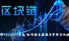 全面解析Dogecoin钱包：如何