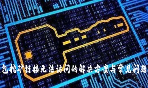 TP钱包挖矿链接无法访问的解决方案与常见问题解答