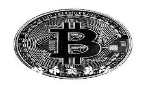 如何查看和管理比特币交易所钱包余额：详尽指南