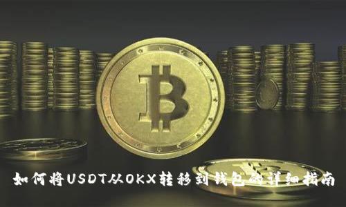 如何将USDT从OKX转移到钱包的详细指南