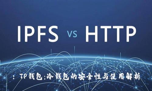 : TP钱包：冷钱包的安全性与使用解析