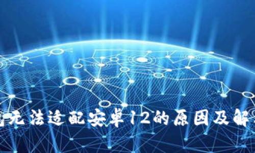 TP钱包无法适配安卓12的原因及解决方案