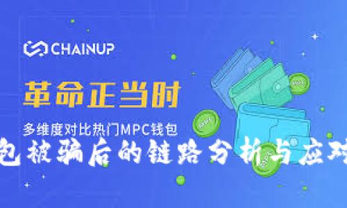 TP钱包被骗后的链路分析与应对策略