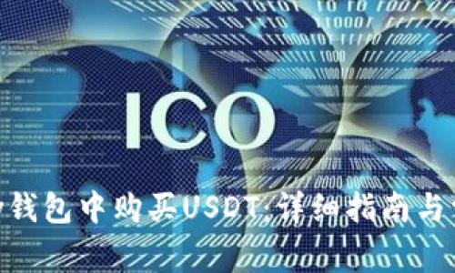 如何在GoPay钱包中购买USDT：详细指南与常见问题解答