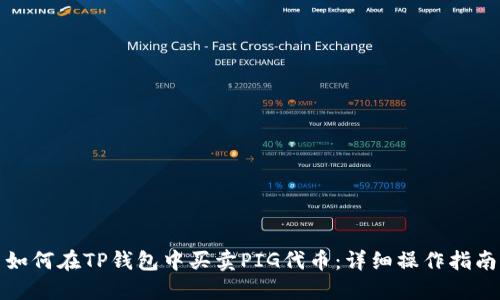 如何在TP钱包中买卖PIG代币：详细操作指南