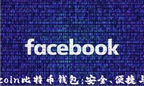 
深入了解Okcoin比特币钱包：安全、便捷与功能一体化