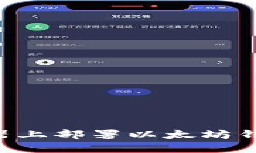 如何在服务器上部署以太坊钱包：详细指南