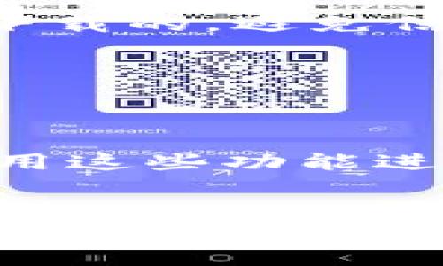 jiaoti如何将以太钱包同步到TP钱包：详细步骤与技巧/jiaoti
以太钱包, TP钱包, 同步, 加密货币, 数字资产/guanjianci

在当前的数字货币时代，以太坊（Ethereum）作为一个重要的区块链平台，得到了广泛的支持和应用。与此同时，TP钱包作为一种多功能的加密货币钱包，帮助用户存储和管理不同种类的数字货币。很多用户希望能够将以太钱包的资产同步到TP钱包，从而更方便地管理自己的数字资产。本文将详细介绍如何同步以太钱包到TP钱包的步骤、常见问题及解决方案。

第一部分：以太钱包简介
以太钱包，是一个专门用于存储以太币（ETH）及以太坊智能合约代币的数字货币钱包，它允许用户安全存储、接收和发送以太坊及其代币。以太钱包可以分为两类：热钱包和冷钱包。热钱包通常是连网的钱包，更加方便用户进行频繁交易；冷钱包则是离线存储的，更加安全，适合长期持有数字资产的用户。

第二部分：TP钱包简介
TP钱包是一款多链数字资产钱包，支持以太坊、比特币、波场等多种主流区块链，功能强大、操作简单。TP钱包不仅支持直接交易和兑换，还能让用户轻松管理各种数字资产，如代币、NFT等。为了满足用户对去中心化金融（DeFi）的需求，TP钱包还提供了质押、借贷等功能。

第三部分：同步步骤概述
将以太钱包同步至TP钱包，主要涉及两个方面的操作：备份以太钱包的私钥或助记词，并在TP钱包上进行相应的输入。下面是详细步骤：

h4步骤一：准备以太钱包的私钥或助记词/h4
在以太钱包中，用户可以找到私钥或助记词。这是非常重要的，因为没有这些信息，TP钱包无法访问相关资产。通常，在以太钱包设置页面，可以找到备份选项，用户只需按照提示操作，安全地记录好私钥或助记词，确保不被他人获取。

h4步骤二：下载并安装TP钱包/h4
如果还未安装TP钱包，用户可以在手机应用商店（如Apple Store或Google Play Store）中搜索“TP钱包”，下载并安装。在安装完成后，打开TP钱包，首次启动时需要用户按提示进行创建新钱包或导入已有钱包。

h4步骤三：导入以太钱包/h4
在TP钱包界面，选择“导入钱包”选项，输入之前记录好的私钥或助记词。确保操作时网络畅通，并再次确认输入的内容无误。成功导入后，TP钱包将自动完成与以太钱包的同步，用户便可在TP钱包中查看并管理以太坊资产。

第四部分：同步中可能遇到的问题
在同步以太钱包至TP钱包的过程中，用户可能会遇到一些问题，以下是常见问题及解决方案。

h4问题一：私钥或助记词输入错误/h4
在导入过程中，如果私钥或助记词输入错误，TP钱包将无法识别钱包，导致无法访问数字资产。确保输入时小心核对，可以复制粘贴以减少手动输入的错误。若仍无法同步，建议回到以太钱包中重新获取私钥或助记词，进行导入。

h4问题二：网络问题导致同步失败/h4
由于网络不稳定或连接问题，有时可能导致TP钱包无法完成同步。在这种情况下，用户可以尝试切换网络，例如从Wi-Fi切换到4G，或者重启路由器后再尝试同步。

h4问题三：未找到以太坊资产/h4
有些用户在成功导入后未能找到以太坊资产。需要确认以太钱包中实际拥有的代币，在TP钱包中可能需要手动添加代币，获取相应的合约地址进行添加。同时，检查当前网络设置，确保选择了正确的以太坊主网。

h4问题四：安全性问题/h4
将私钥或助记词输入到TP钱包时，确保在安全的环境中进行，不要在公共网络或他人设备上操作，以免信息泄露。使用带有安全锁的设备、并确保TP钱包应用是通过官方渠道下载的，避免信息被篡改。

h4问题五：更新版本造成兼容性问题/h4
如果TP钱包或以太钱包的版本较旧，可能导致同步时兼容性问题。确保应用程序均更新到最新版本，可以解决大部分技术问题，确保用户获得更流畅的使用体验。

第五部分：同步后如何管理资产
成功将资产同步至TP钱包后，用户可以通过TP钱包的界面进行多种操作，包括发送、接收、交易、添加代币、参与DeFi项目等。TP钱包提供了多种功能，用户可以根据自身需求利用这些功能进行资产管理。尤其是参与DeFi、质押等，为投资增值提供更多选项。

第六部分：结尾
将以太钱包同步到TP钱包相对简单，只需注意备份和安全问题，按照操作步骤进行即可。随着数字资产管理的不断发展，理解不同钱包的使用方法将有助于用户更高效地管理其数字资产。希望本文对用户有帮助，并能为您在数字货币的世界中提供更好的指南。