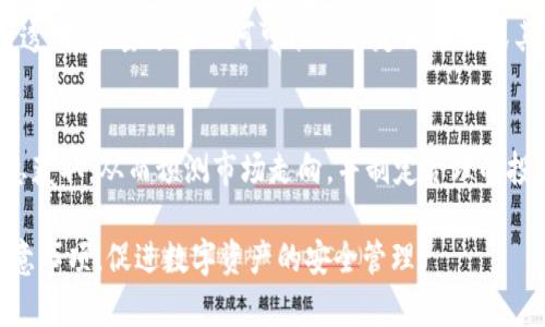 钱包可以放USDT吗？关键解析与实用指南/

USDT, 钱包, 数字货币, 加密货币, Blockchain/guanjianci

随着区块链技术和数字货币的飞速发展，许多人开始关注如何更好地管理他们的加密资产。在众多数字货币中，USDT（Tether）作为一种稳定币，其价值与美元挂钩，因而受到广泛欢迎。如果你在问“钱包可以放USDT吗？”这个问题，我们将在接下来的内容中进行深入探讨，分析USDT适合的存放方法、所需注意的事项，以及相关的钱包类型等信息。

首先，我们需要明确一点，USDT作为一种数字货币，确实是可以存放在多种类型的钱包中的。关键在于选择合适的钱包类型，并了解如何安全地管理你的数字资产。在接下来的部分中，我们将具体分析USDT存放所需的钱包类型、如何选择合适的方式存放USDT，以及在存放过程中需要注意的安全事项。

什么是USDT？
USDT，即Tether，是一种基于区块链的稳定币，旨在将数字货币世界与法定货币（如美元）联系起来。其主要目标是减少加密货币市场的波动，提供数字货币的稳定价值。USDT的发行方Tether宣称每一枚USDT的发行都有对应的实际美元作为支持，这种一对一的挂钩使其在数字货币市场中具有相对的稳定性。由于其稳定性，USDT被广泛应用于加密货币交易所中，作为交易对和为交易提供流动性。

USDT可以存放在哪些钱包类型中？
USDT可以存放在多种类型的钱包中，主要包括以下几种：

1. **热钱包**：热钱包是指直接连接到互联网的钱包，通常被用于频繁的交易。包括各种移动应用和在线钱包。虽然使用方便，但潜在的安全风险也相对较高，易遭受黑客攻击。

2. **冷钱包**：冷钱包是指与互联网断开连接的存储方式，包括硬件钱包和纸钱包。冷钱包的安全性更高，适合长期存储较大金额的USDT。在管理安全上，建议将绝大部分资产存于冷钱包中，仅在必要时将资金转入热钱包。

3. **交易所钱包**：许多交易所提供USDT存储服务，我们可以在平台上持有USDT进行交易。然而，使用交易所钱包时需谨慎，因为一旦交易所发生安全问题，可能导致资产损失。因此，长时间持有USDT的用户不建议仅依赖交易所钱包。

如何选择合适的钱包存放USDT？
选择合适的钱包存放USDT需要考虑以下几个方面：

1. **安全性**：选择钱包时请优先考虑安全性。硬件钱包是最安全的选择，其次是信誉良好的热钱包。要确保选用的钱包有足够的安全措施，比如双重身份验证、加密等。

2. **使用便捷性**：使用便捷的钱包能大幅提升用户体验。热钱包通常在这方面较具优势。根据不同的使用需求，选用适合你的人性化界面和操作流程的钱包。

3. **兼容性**：确认你选择的钱包是否支持USDT的存储。目前USDT可以在多个区块链网络上运行，包括以太坊（ERC20）、波场（TRC20）和Omni Layer等。你需要选购支持需要转入的区块链网络的钱包。

4. **费用**：使用钱包进行转账和交易时会涉及到一定的费用。在选择钱包时，需对费用有个清晰了解，不同钱包会有不同的手续费标准。

5. **备份与恢复**：防止丢失访问权限是确保你在钱包中存储的USDT能够安全回收的重要措施。选购钱包时请查看其备份与恢复功能，确保能够在产生意外时恢复你在钱包中的资产。

如何安全地存放和管理USDT？
为了安全地存放和管理USDT，我们建议采取以下措施：

1. **启用双重身份验证**：无论使用何种钱包，开启双重身份验证都是一种基本的安全措施。即使黑客得到了你的密码，没有第二步的验证，他也无法访问钱包。

2. **备份私钥与助记词**：存储USDT的钱包每个都有其独特的私钥或助记词，这是你访问资产的唯一凭证。务必将其安全保存，最好不在网络上存储，并多份记在离线环境中。

3. **定期更新密码**：建议定期更换钱包密码，尽量使用复杂的密码组合，包括大小写字母、数字与符号。同时，避免在其他平台使用相同的密码，防止安全风险。

4. **警惕网络钓鱼攻击**：在进行USDT转账时，要确保访问的网站是正确的，避免点击可疑的链接或邮件。网络钓鱼链接可能会窃取你的钱包信息。

5. **定期检查资产**：定期查看你的USDT在钱包中的具体情况，及时检测异常锁定资产，保证资产的安全性。

USDT存放的法律风险和合规性问题
USDT及其它加密货币的法律风险及合规性问题逐渐引起重视，存放和管理这些资产时也需考虑这方面的因素。

1. **法律合规**：不同国家对数字货币的监管政策各不相同，使用USDT怎么合法合规地进行管理和投资，是用户必须考量的问题。

2. **反洗钱规定**：许多地区要求交易所和钱包服务提供商遵循反洗钱法规（AML）以及客户身份识别（KYC）规则。确保你所使用的平台合规，并了解其对资金来源的审核流程。

3. **税务问题**：在部分国家，数字货币的交易收益是需要缴税的。用户需了解在你所在国的税务政策，妥善申报你的USDT盈亏，以免引起日后法律纠纷。

4. **风险评估**：在进行USDT投资时需充分了解市场风险，避免盲目投资。应根据个人的财务状况和风险承受能力谨慎投资。

USDT的未来趋势和市场前景
由于USDT在加密市场中稳定的特点，并且具有与美元的强关联，因此其在未来的市场前景值得期待。

1. **仍需面对合规压力**：随着各国对加密货币的监管趋严，USDT的运营和发展面临更多法规和合规挑战。其未来发展需不断适应政策变化。

2. **技术更新与竞争压力**：随着区块链技术发展，USDT也需不断提升自身技术水平以增强竞争力。许多新兴的稳定币正在涌现，USDT需要通过改善自身的技术与服务，以保持市场领先地位。

3. **金融市场的深化连接**：随着越来越多的金融机构开始关注和接纳数字货币，USDT作为一种稳定的流动资产，有望在未来的金融市场发挥更大的作用。

4. **全球市场的拓展**：USDT的全球化布局将会影响其未来的应用范围。新的市场机会可能会影响USDT的流通，并帮助其获取更大的用户群体。

可能相关问题

1. USDT与其他数字货币的对比，哪个更适合投资？
在投资数字货币时，USDT和其他所得货币的性质差异会影响用户的投资决策。USDT作为一种稳定币，其主要特点是与美元挂钩，能够降低投资波动风险，而传统的比特币、以太坊等则具有更高的收益潜力和风险，适合风险承受能力较强的用户。如果你的投资目标是追求资产稳健增值，USDT或许是一个合适的选择，但若你希望获取高额回报，需考虑比特币及ETH，但相应地需承担更大的风险。通过对比这些货币的不同属性可帮助用户做出更合适的选择。

2. 使用USDT进行转账是否安全，有什么安全措施？
使用USDT进行转账一般是较为安全的。为了确保转账安全，用户可以选择信誉良好的交易平台，确保使用的是官方渠道，避免私自选择不明的交易平台。同时，需保证私钥及助记词的保密性，启用双重验证措施，增强账户安全，定期更改密码，提高安全性。

3. 如果丢失USDT钱包的私钥，还有机会找回资产吗？
如果丢失了USDT钱包的私钥或助记词，基本上会导致无法再访问钱包中的资产。这强调了在数字货币管理中备份私钥的重要性。一般情况下，建议用户在获取钱包时将私钥或助记词妥善保管，以避免未来无法找回资产的情况发生。

4. 使用USDT的合规性问题，如何避免法律风险？
使用USDT需遵循所在国的金融法规，包括反洗钱、客户身份识别等法案。用户在投资前应明确了解相关法律法规，选择合规的平台进行交易，合理合法地进行资产的配置与流动。同时，在资产流动过程中保持透明，尽量避免任何可能被认定为洗钱或其他违法行为的情况。

5. 如何判断USDT的市场走向，做出合理投资决策？
了解USDT市场走向需关注多个因素，包括市场需求、用户群体、法律政策和技术动态。用户可以参与相关的数字货币社群，阅读市场分析报告，跟踪相关新闻，了解稳定币的作用和大环境变化。通过多方的信息获取，从而预测市场走向，并制定合理的投资策略。

综上所述，USDT作为一种稳定的数字货币，其存放与管理方式非常重要，无论是从选择钱包、确保安全，还是遵循法律法规，都需要谨慎考虑。希望通过这篇文章，能够帮助更多用户了解USDT的存放方法与注意事项，促进数字资产的安全管理。