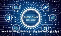 如何取消TP钱包应用的授权