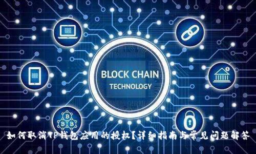 如何取消TP钱包应用的授权？详细指南与常见问题解答