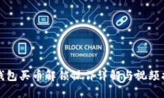 tp钱包买币解锁操作详解与