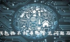 解决LTC钱包收不到币的常