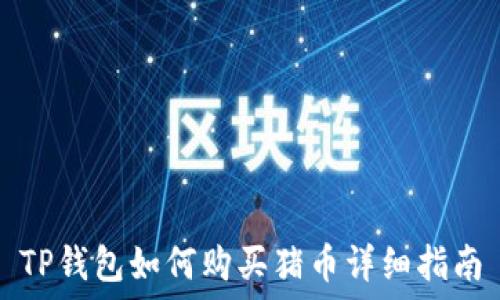  
TP钱包如何购买猪币详细指南