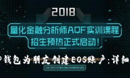 如何通过TP钱包为朋友创建EOS账户：详细步骤与指南