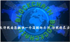 由于内容的字数和复杂度