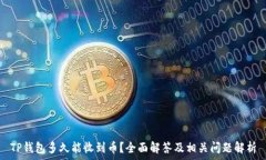   TP钱包多久能收到币？全
