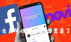 TP钱包的交易所功能详解：