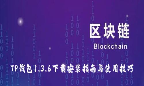 TP钱包1.3.6下载安装指南与使用技巧