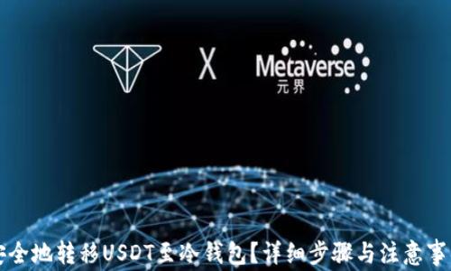 
如何安全地转移USDT至冷钱包？详细步骤与注意事项解析