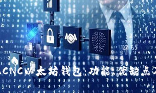 全面解析ACNC以太坊钱包：功能、优缺点及使用指南