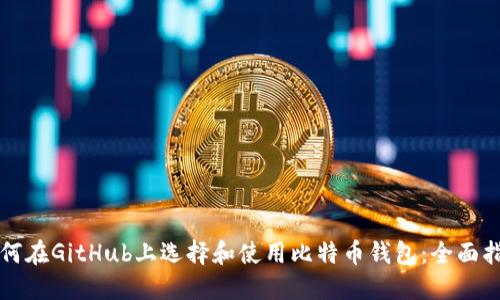 如何在GitHub上选择和使用比特币钱包：全面指南
