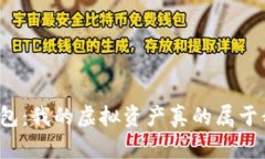 TP钱包：我的虚拟资产真的