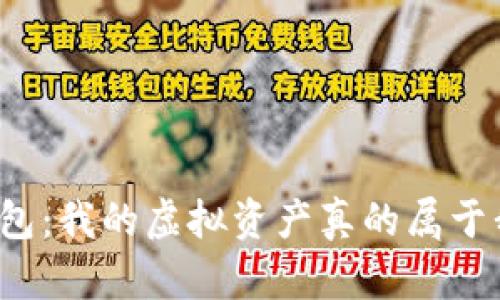 TP钱包：我的虚拟资产真的属于我吗？