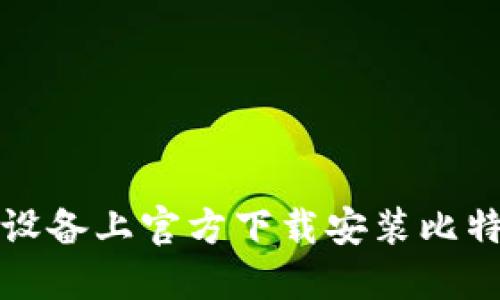 如何在苹果设备上官方下载安装比特币手机钱包