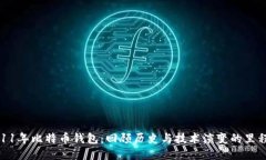 2011年比特币钱包：回顾历史与技术演变的里程碑