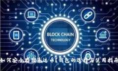 如何安全存储泰达币？钱包的选择与使用指南