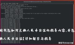 这是一个关于以太坊钱包如何兑换人民币估值的