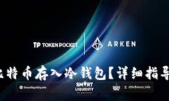  如何安全地将比特币存入冷钱包？详细指导与常