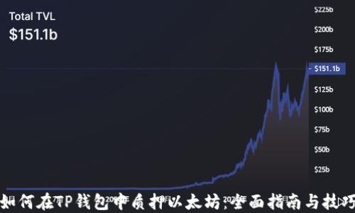 
如何在TP钱包中质押以太坊：全面指南与技巧
