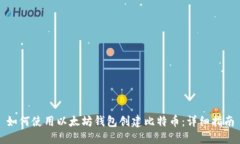如何使用以太坊钱包创建比特币：详细指南