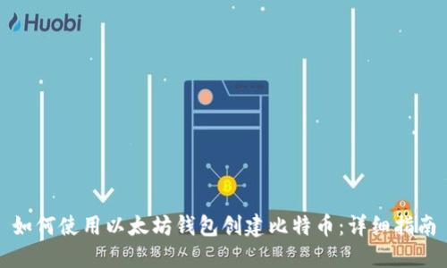 如何使用以太坊钱包创建比特币：详细指南