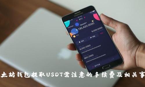 以太坊钱包提取USDT需注意的手续费及相关事项
