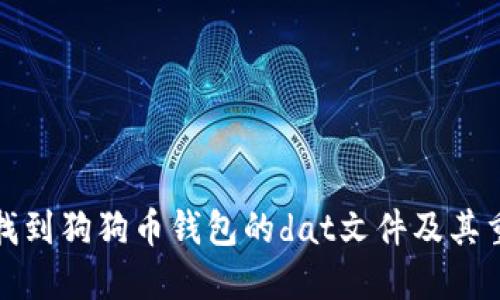 如何找到狗狗币钱包的dat文件及其重要性