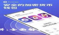 TP钱包的薄饼：全面解析及