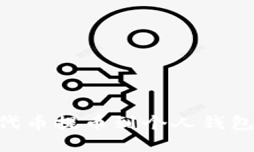 如何将UNI代币提币到个人钱包的详细指南