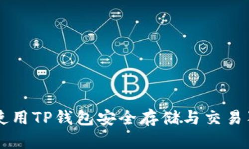 如何使用TP钱包安全存储与交易狗狗币