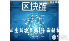 TP钱包卸载后可以重新安装吗？全面解析与常见问